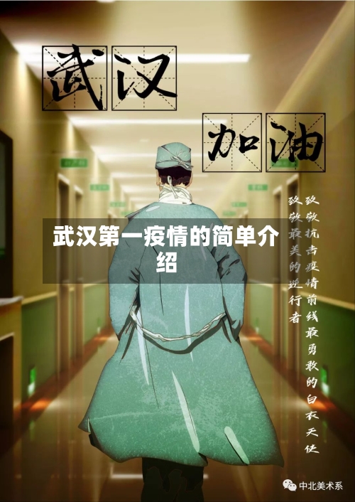 武汉第一疫情的简单介绍-第1张图片