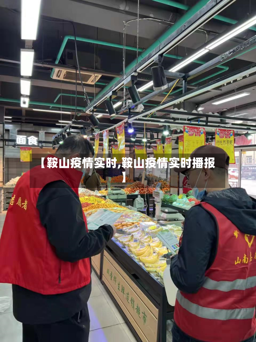 【鞍山疫情实时,鞍山疫情实时播报】-第2张图片