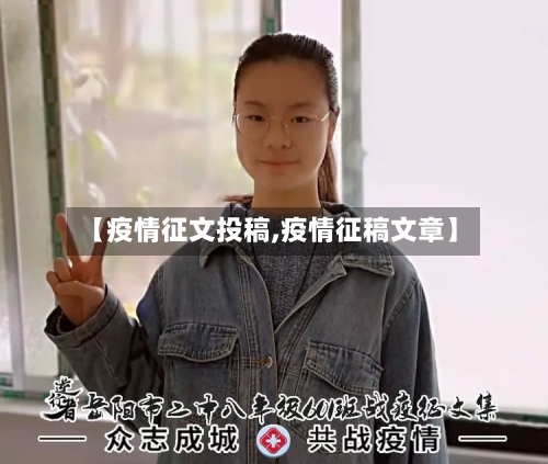【疫情征文投稿,疫情征稿文章】-第1张图片