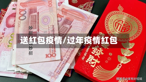 送红包疫情/过年疫情红包-第3张图片
