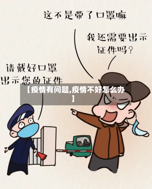 【疫情有问题,疫情不好怎么办】-第1张图片