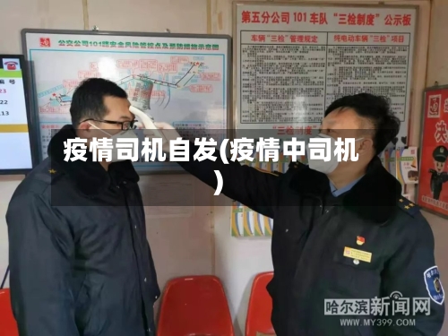 疫情司机自发(疫情中司机)-第2张图片