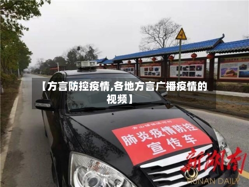【方言防控疫情,各地方言广播疫情的视频】-第2张图片