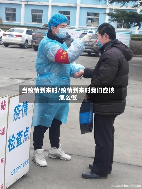 当疫情到来时/疫情到来时我们应该怎么做-第3张图片