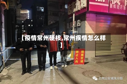 【疫情常州硬核,常州疾情怎么样】-第2张图片