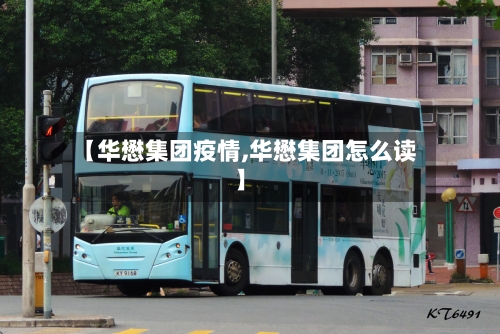 【华懋集团疫情,华懋集团怎么读】-第2张图片