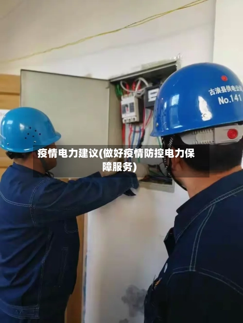 疫情电力建议(做好疫情防控电力保障服务)-第2张图片