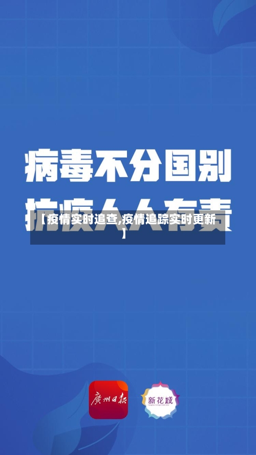 【疫情实时追查,疫情追踪实时更新】-第1张图片