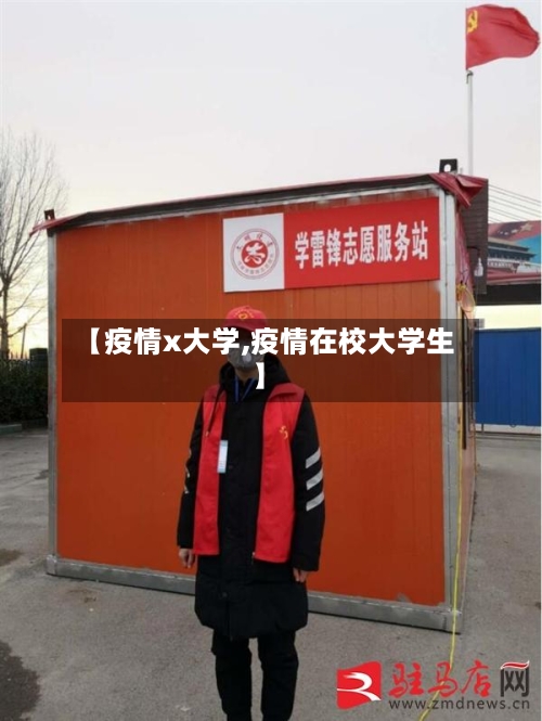 【疫情x大学,疫情在校大学生】-第2张图片