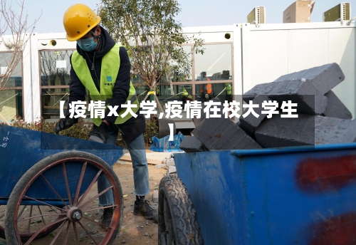 【疫情x大学,疫情在校大学生】-第1张图片
