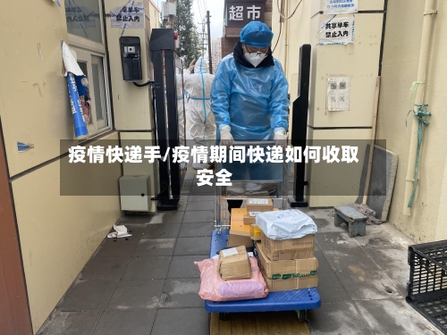 疫情快递手/疫情期间快递如何收取安全-第3张图片
