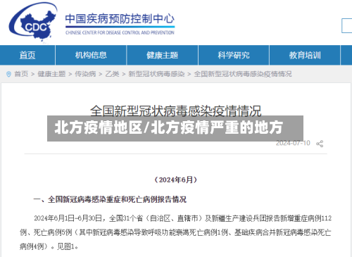 北方疫情地区/北方疫情严重的地方-第1张图片