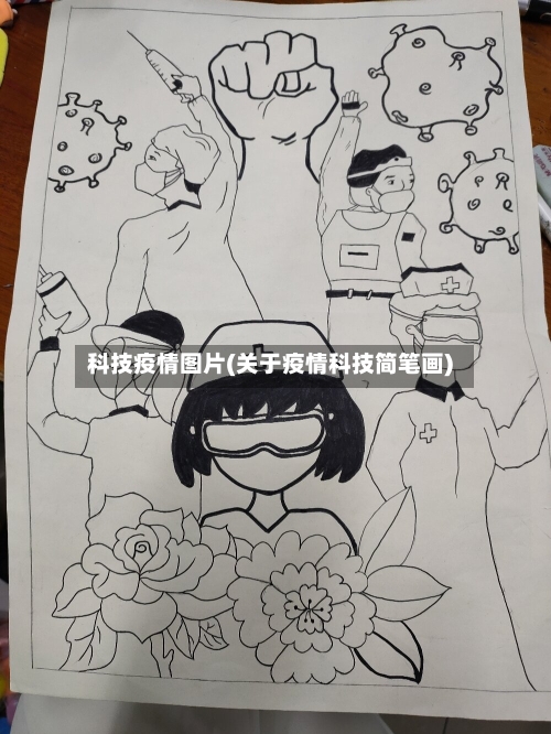 科技疫情图片(关于疫情科技简笔画)-第2张图片