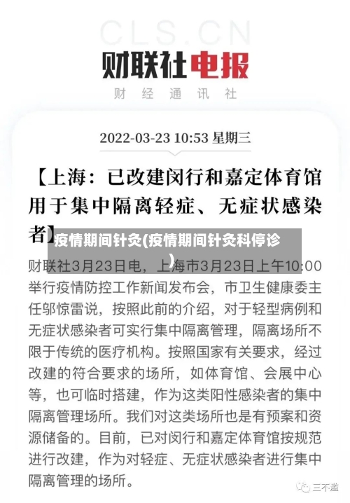 疫情期间针灸(疫情期间针灸科停诊)-第3张图片