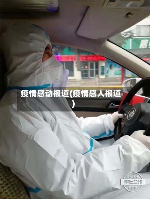 疫情感动报道(疫情感人报道)-第3张图片
