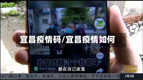 宜昌疫情码/宜昌疫情如何-第1张图片