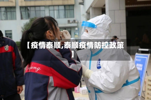 【疫情泰顺,泰顺疫情防控政策】-第2张图片