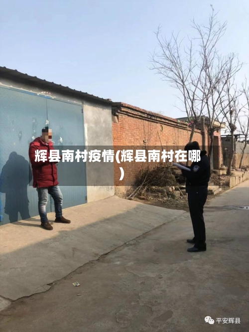 辉县南村疫情(辉县南村在哪)-第2张图片