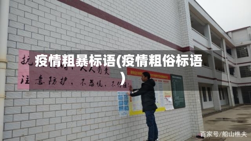 疫情粗暴标语(疫情粗俗标语)-第2张图片