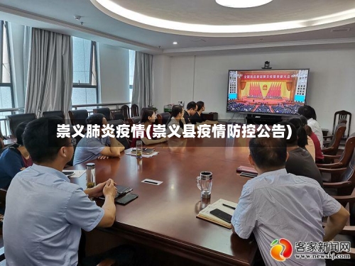 崇义肺炎疫情(崇义县疫情防控公告)-第1张图片