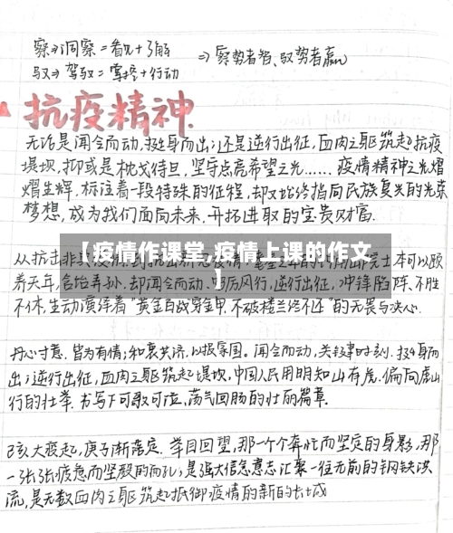 【疫情作课堂,疫情上课的作文】-第2张图片