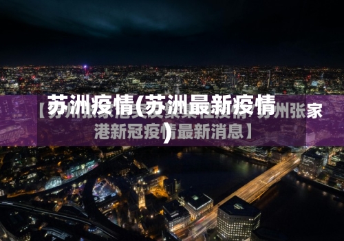 苏洲疫情(苏洲最新疫情)-第1张图片