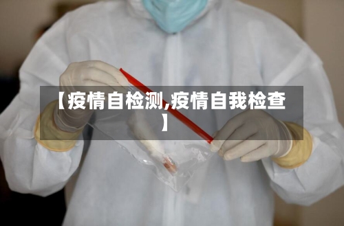 【疫情自检测,疫情自我检查】-第1张图片