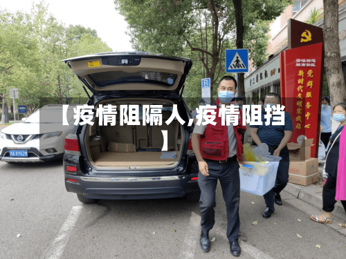 【疫情阻隔人,疫情阻挡】-第1张图片