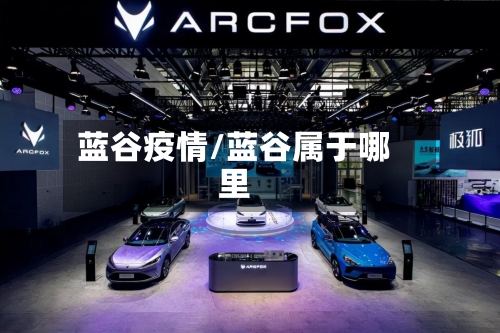 蓝谷疫情/蓝谷属于哪里-第1张图片