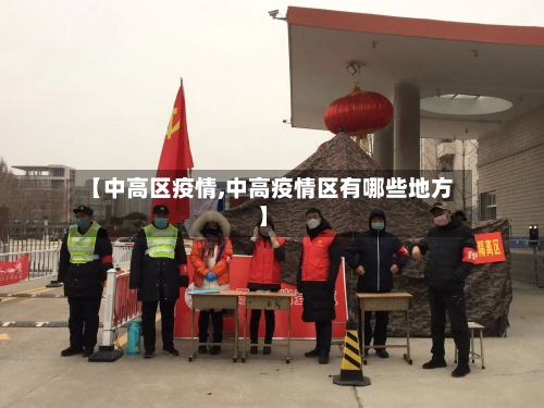 【中高区疫情,中高疫情区有哪些地方】-第3张图片