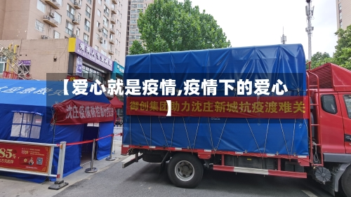 【爱心就是疫情,疫情下的爱心】-第1张图片