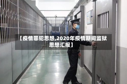 【疫情罪犯思想,2020年疫情期间监狱思想汇报】-第3张图片