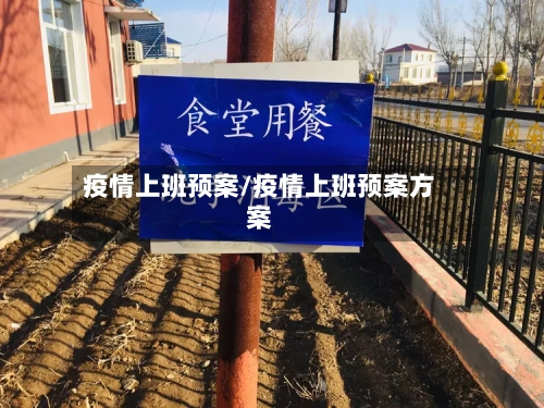 疫情上班预案/疫情上班预案方案-第2张图片