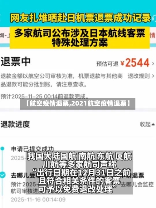 【航空疫情退票,2021航空疫情退票】-第1张图片