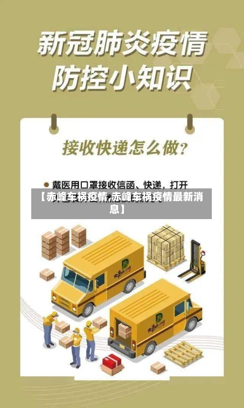 【赤峰车祸疫情,赤峰车祸疫情最新消息】-第2张图片