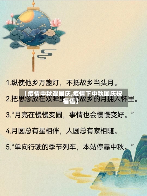 【疫情中秋逢国庆,疫情下中秋国庆祝福语】-第1张图片