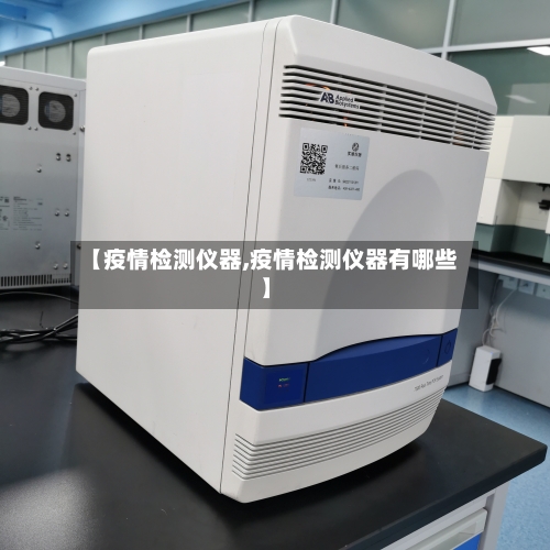 【疫情检测仪器,疫情检测仪器有哪些】-第1张图片