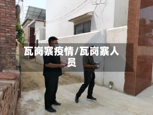 瓦岗寨疫情/瓦岗寨人员-第1张图片