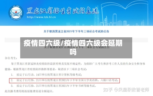 疫情四六级/疫情四六级会延期吗-第2张图片