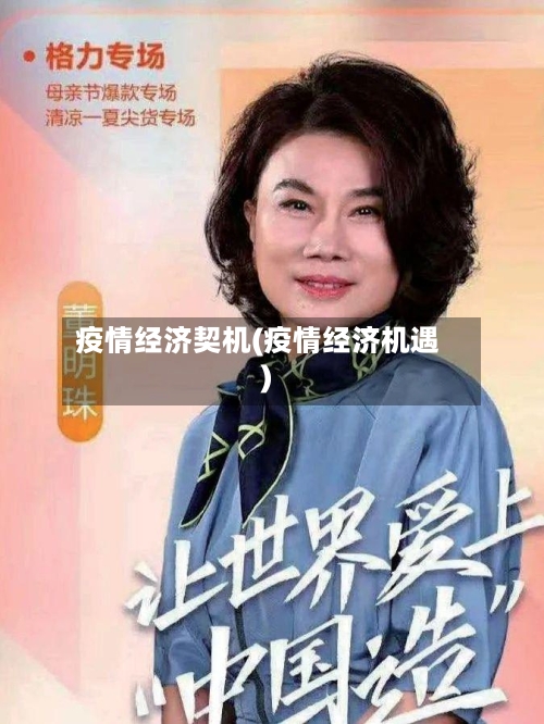 疫情经济契机(疫情经济机遇)-第1张图片