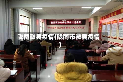 陇南徽县疫情(陇南市徽县疫情)-第2张图片