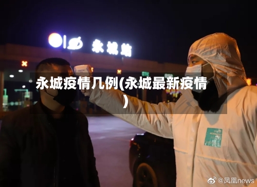 永城疫情几例(永城最新疫情)-第2张图片