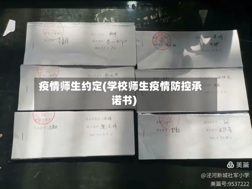 疫情师生约定(学校师生疫情防控承诺书)-第1张图片
