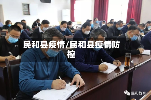民和县疫情/民和县疫情防控-第1张图片