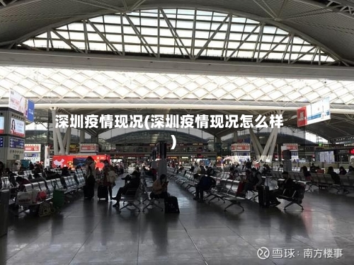 深圳疫情现况(深圳疫情现况怎么样)-第2张图片