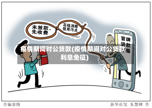 疫情期间对公贷款(疫情期间对公贷款利息免征)-第1张图片