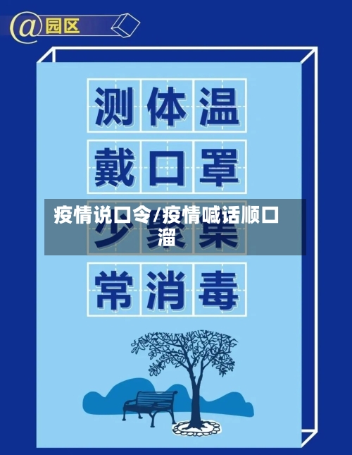 疫情说口令/疫情喊话顺口溜-第2张图片