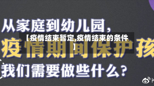【疫情结束暂定,疫情结束的条件】-第1张图片
