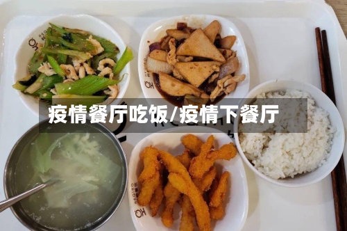 疫情餐厅吃饭/疫情下餐厅-第1张图片