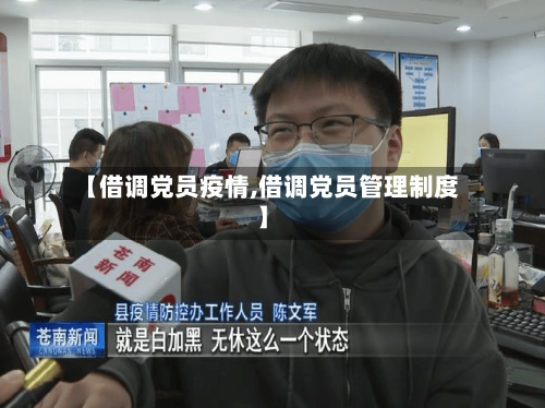 【借调党员疫情,借调党员管理制度】-第3张图片